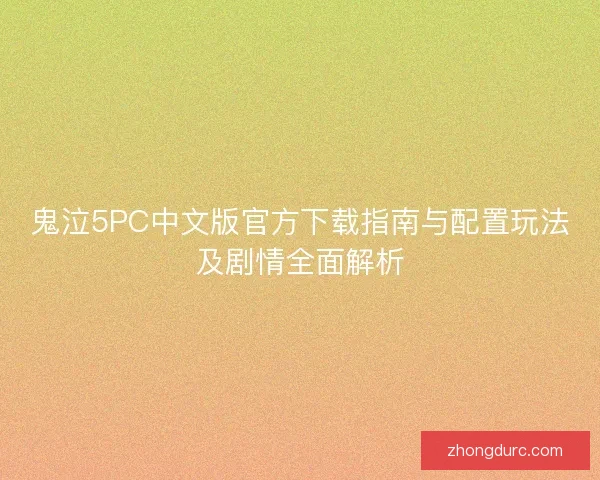 鬼泣5PC中文版官方下载指南与配置玩法及剧情全面解析